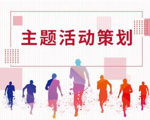 各種活動(dòng)策劃方案