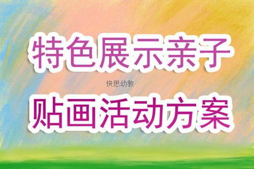 美術(shù)親子活動策劃方案