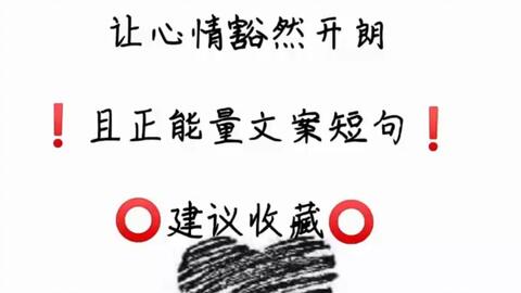 句子,開(kāi)朗,能量,可愛(ài)
