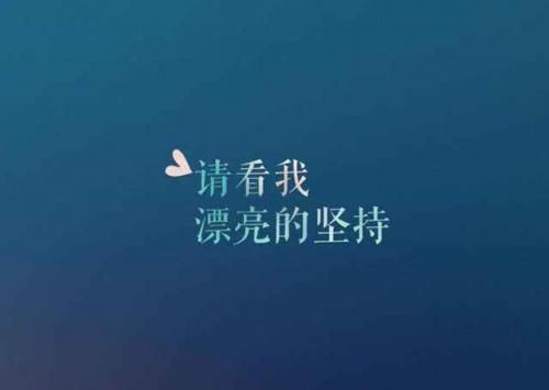 早會(huì )正能量句子分享,鼓勵工作的,早會(huì )正能量句子分享,早會(huì )激勵團隊正能量的句子