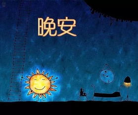 晚安,句子,語(yǔ)句,心語(yǔ)