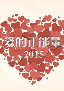 表達愛(ài)情正能量的句子
