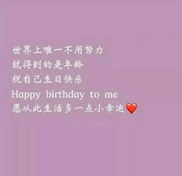 生日快樂(lè )的句子正能量