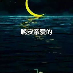 正能量句子晚安語(yǔ)錄經(jīng)典
