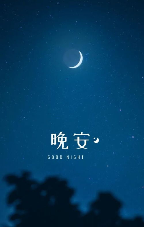 晚安,句子,心語(yǔ),能量