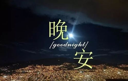 充滿(mǎn)正能量的句子晚安
