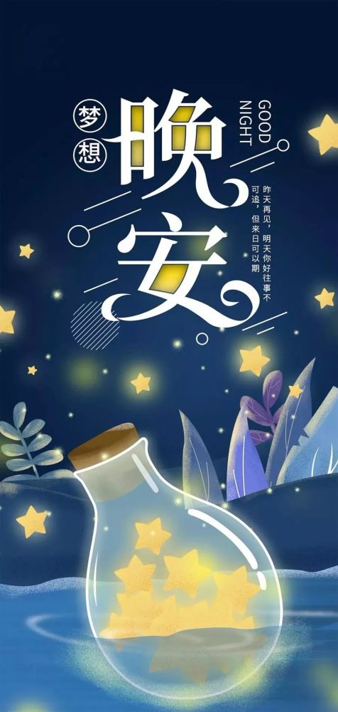 晚安,句子,朋友圈,能量