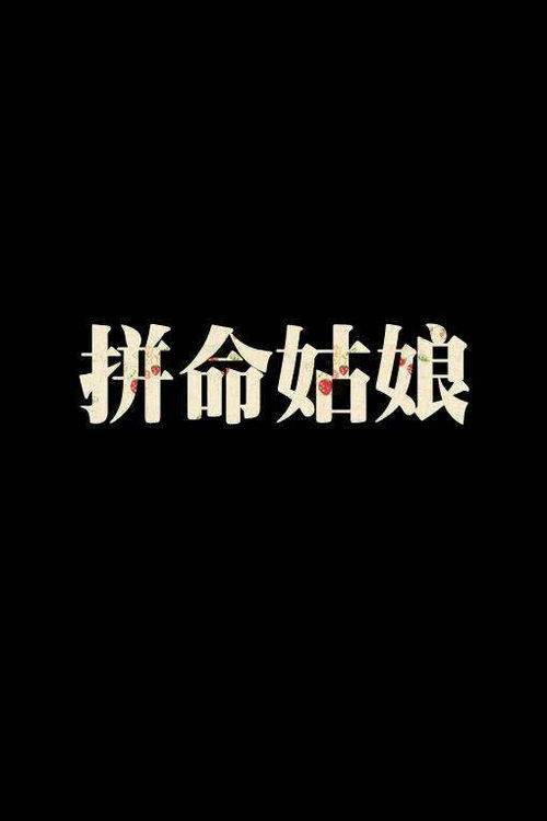 女人正能量努力的句子帶字大全