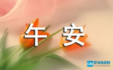 關(guān)于午安的句子正能量