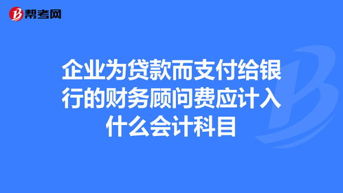 貸款在銀行中的會(huì )計科目
