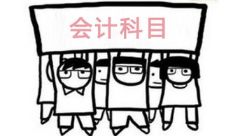 借貸,方向,會(huì )計科目