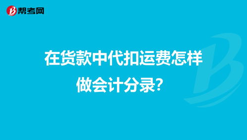 貨款的運費什么會計科目