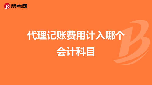 經(jīng)紀代理服務(wù)記什么會(huì )計科目