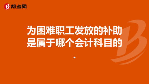 補助,職工,會(huì )計科目,死亡