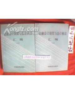 金融行業(yè)標準會(huì )計科目