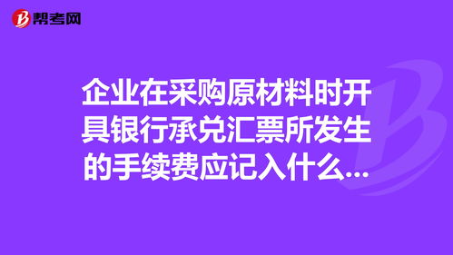 手續(xù)費,會計科目,銀行,一般進