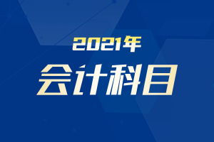 關(guān)于采購業(yè)務(wù)涉及的會(huì )計科目