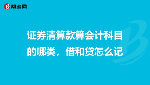 證券公司內(nèi)部清算收入會計(jì)科目