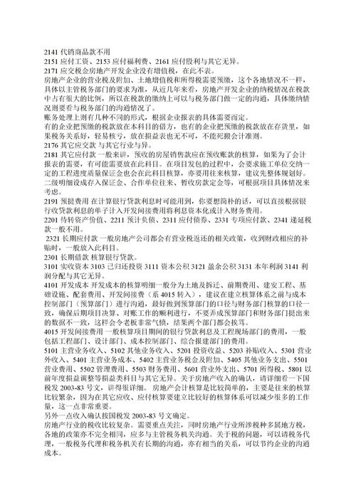 建筑施工企業(yè)會(huì )計科目及使用說(shuō)明,農業(yè)企業(yè)會(huì )計科目及其使用說(shuō)明,房地產(chǎn)企業(yè)會(huì )計科目明細