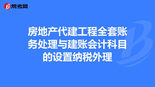 房地產(chǎn)委托代建會(huì )計科目