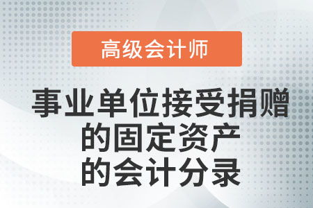 捐贈,固定資產(chǎn),接受,會(huì )計科目
