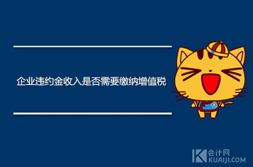銷(xiāo)售違約金會(huì )計科目