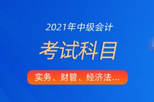 中級(jí)會(huì)計(jì)會(huì)計(jì)科目備考花費(fèi)時(shí)長(zhǎng)