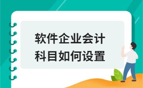 軟件,會(huì )計科目,銷(xiāo)售,企業(yè)