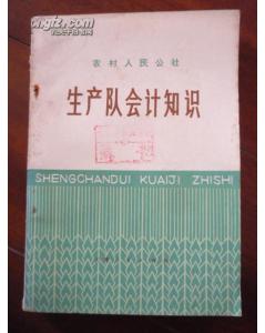 生產(chǎn)隊會(huì )計科目