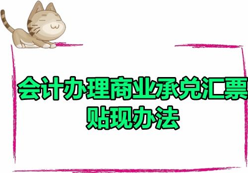 商業(yè)承兌匯票貼現(xiàn)應(yīng)如何處理,商業(yè)承兌匯票是什么會(huì)計(jì)科目,商業(yè)承兌匯票和銀行承兌匯票會(huì)計(jì)科目