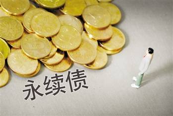 永續債在會(huì )計科目上如何計