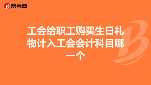 職工生日費會(huì )計科目