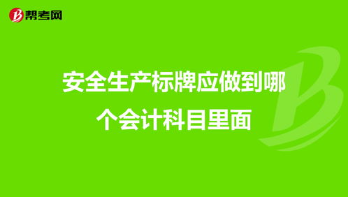 安全標識牌制作會(huì )計科目