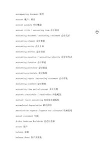 英文單詞,會(huì )計科目