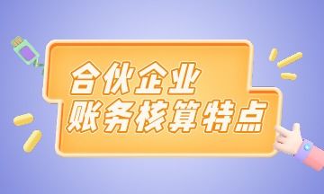 自然人合伙企業(yè)會(huì )計科目
