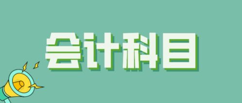 沖減電費的會(huì )計科目