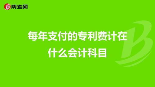 每支付的專利費(fèi)計(jì)在什么會(huì)計(jì)科目