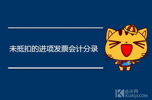 哪些會(huì )計科目不能抵扣