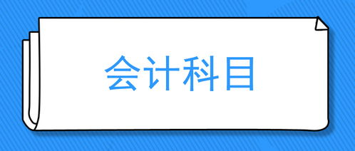 增值稅,征收,簡(jiǎn)易,會(huì )計科目