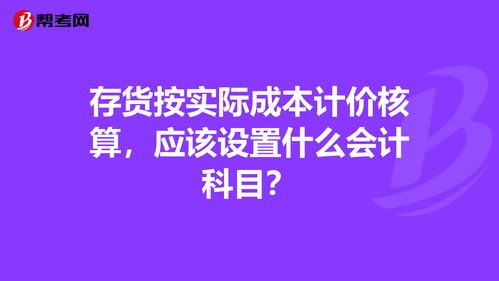 存貨成本調整會(huì )計科目
