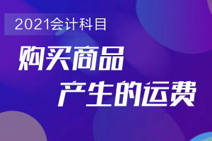 貨款及運費屬于什么會計科目,貨款屬于什么會計科目,貨款計入什么會計科目