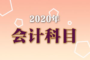 職稱(chēng)津貼計入什么會(huì )計科目