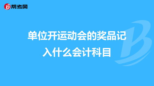 會(huì )議費會(huì )計科目,獎品會(huì )計科目是什么,獎品計入什么會(huì )計科目