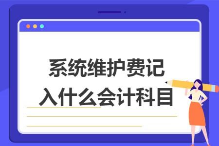 機器維修是什么會(huì )計科目