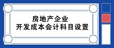 房地產(chǎn)開(kāi)發(fā)會(huì )計科目一覽表,房地產(chǎn)開(kāi)發(fā)企業(yè)會(huì )計科目,房地產(chǎn)開(kāi)發(fā)涉及的會(huì )計科目