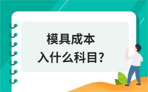 模具費入什么會計科目