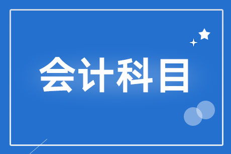 紅包屬于什么會(huì )計科目