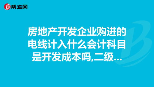 公司購電纜線(xiàn)計那個(gè)會(huì )計科目