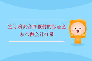 合同保證金會計科目