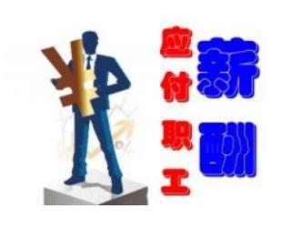 發(fā)放終獎會(huì )計科目